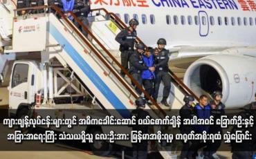 Embedded thumbnail for ကျားဖျန့်လုပ်ငန်းများတွင် အဓိကခေါင်းဆောင် ပယ်စောက်ချိန် အပါအဝင် ‌ခြောက်ဦးနှင့် အခြားအရေးကြီး သံသယရှိသူ လေးဦး အား မြန်မာအစိုးရမှ တရုတ်အစိုးရထံ လွှဲပြောင်း