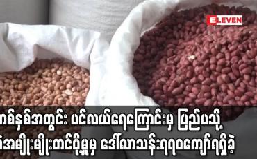 Embedded thumbnail for တစ်နှစ်အတွင်း ပင်လယ်ရေကြောင်းမှတဆင့် ပြည်ပသို့ ပဲအမျိုးမျိုးတင်ပို့မှုမှ ဒေါ်လာသန်း၇၇၀ကျော်ရရှိခဲ့