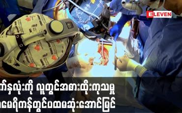 Embedded thumbnail for ဝက်နှလုံးကို လူတွင်အစားထိုးကုသမှု အမေရိကန်တွင်ပထမဆုံးအောင်မြင်