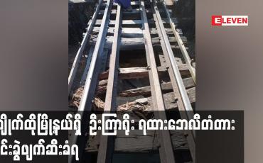 Embedded thumbnail for ကျိုက်ထိုမြို့နယ်ရှိ ဦးကြာရိုး ရထားဘေလီတံတား မိုင်းခွဲဖျက်ဆီးခံရ