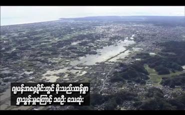 Embedded thumbnail for တိုင်ဖွန်းမုန်တိုင်းဒဏ် ခံခဲ့ရသည့် ဂျပန်နိုင်ငံ အရှေ့ပိုင်းတွင် မိုးသည်းထန်စွာ ရွာသွန်းမှုကြောင့် ၁၀ဦး သေဆုံး