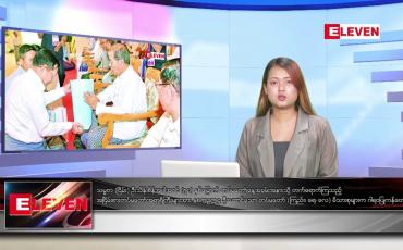 Embedded thumbnail for မတ် ၂၈ ရက် ညပိုင်းသတင်းအစီအစဉ်