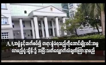 Embedded thumbnail for AAအဖွဲ့နှင့်ဆက်စပ်၍ အကြမ်းဖက်မှုတိုက်ဖျက်ရေးဥပဒေဖြင့် စွဲချက်တင်ခံထားရသည့် ကိုအောင်မျိုးဝင်းအမှု လာမည့်ရုံးချိန်းတွင် အပြီးသတ်လျှောက်လဲချက်ကြားနာမည် 