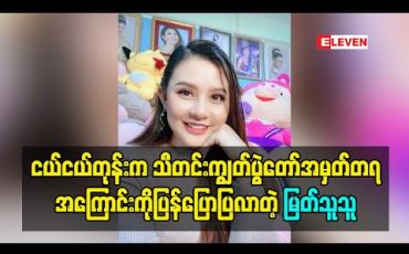 Embedded thumbnail for သီတင်းကျွတ်ပွဲတော်အမှတ်တရနေ့များအကြောင်းကို ပြန်ပြောပြလာတဲ့ မြတ်သူသူ