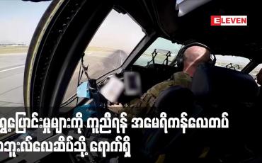 Embedded thumbnail for ရွှေ့ပြောင်းမှုများကိုကူညီရန် အမေရိကန်လေတပ် ကဘူးလ်လေဆိပ်သို့ ရောက်ရှိ