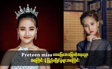 Embedded thumbnail for Preteen miss လေပြေအေး ပြောတဲ့ အနုပညာ အကြောင်း နဲ့ ပြည်ပ ပြိုင်ပွဲ များ အကြောင်း