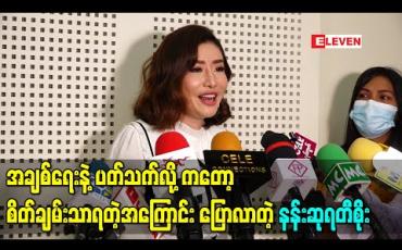 Embedded thumbnail for အချစ်ရေးနဲ့ပတ်သက်လို့ကတော့ အေးအေးဆေးဆေးတည်တည်ငြိမ်ငြိမ်နဲ့မို့ စိတ်ချမ်းသာရတဲ့အကြောင်း ပြောလာတဲ့ နန်းဆုရတီစိုး 