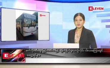 Embedded thumbnail for ဇွန်လ ၄ ရက်နေ့ ညပိုင်းသတင်းအစီအစဉ် ( ည ၈ နာရီ တိုက်ရိုက်ထုတ်လွှင့်မှု )