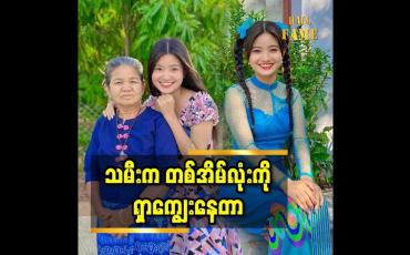 Embedded thumbnail for သမီး က တစ်အိမ်လုံး ကို ရှာကျွေးနေတာ