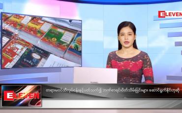 Embedded thumbnail for သြဂုတ်လ (၁၅)ရက်နေ့ ညနေခင်းသတင်းအစီအစဉ်
