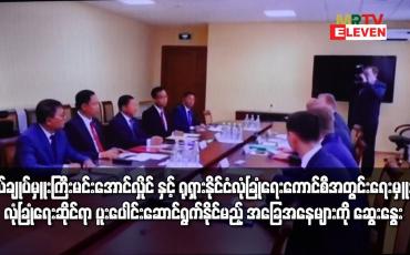 Embedded thumbnail for ဗိုလ်ချုပ်မှူးကြီး မင်းအောင်လှိုင် နှင့် ရုရှားနိုင်ငံ လုံခြုံရေးကောင်စီ အတွင်းရေးမှူးတို့ လုံခြုံရေးဆိုင်ရာ လုပ်ငန်းစဉ်များတွင် ပူးပေါင်း ဆောင်ရွက်နိုင်မည့် အခြေအနေများကို ဆွေးနွေးခဲ့