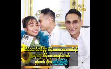Embedded thumbnail for အရမ်းဆိုးတဲ့ ကျွန်တော်လိမ္မာသွားတာ သူ့ကြောင့်ပဲ သူ့ကိုချစ်လို့ တန်ဖိုးထားလို့.ပါ။