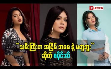 Embedded thumbnail for &amp;quot;ညီမလေး က မေမေ နဲ့တူတယ်  စိတ်ကောက်တတ်တယ်