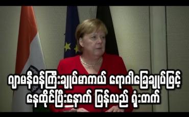 Embedded thumbnail for ဂျာမနီဝန်ကြီးချုပ်မာကယ် ရောဂါခြေချုပ်ဖြင့်နေထိုင်ပြီးနောက် ပြန်လည် ရုံးတက်(ရုပ်သံ) 