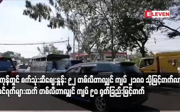 Embedded thumbnail for ရန်ကုန်တွင် စက်သုံးဆီဈေးနှုန်း ၉၂ တစ်လီတာလျှင် ကျပ် ၂၁၈၀ သို့ မြင့်တက်လာပြီး ယခင်ရက်များထက် တစ်လီတာလျှင် ကျပ် ၉၀ ရုတ်ခြည်းမြင့်တက်