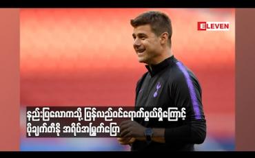 Embedded thumbnail for နည်းပြလောကသို့ ပြန်လည်ဝင်ရောက်ဖွယ်ရှိကြောင်း ပိုချက်တီနို အရိပ်အမြွက်ပြော