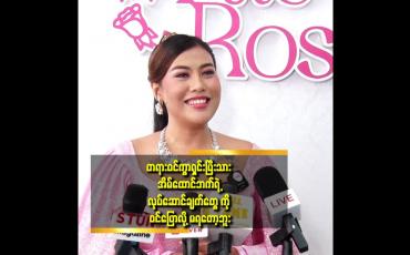 Embedded thumbnail for အိမ်ထောင်ရေး အဆင်မပြေ ဖြစ်ပြီး ပြို ကွဲ သွားတာတွေ များလာတယ်