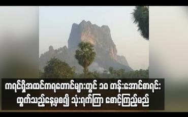 Embedded thumbnail for ခုန်ချသတ်သေမှုအချို့ရှိခဲ့သည့် ဇွဲကပင်တောင်အပါအဝင် ကရင်ရှိအထင်ကရတောင်များတွင် ၁၀ တန်းအောင်စာရင်း ထွက်သည့်နေ့မှစ၍ သုံးရက်ကြာ သွားလာသူများကို စောင့်ကြည့်မည် 