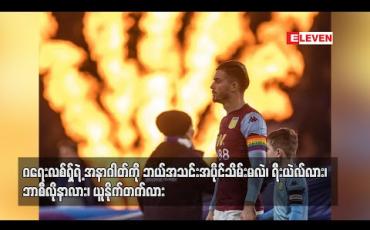 Embedded thumbnail for ဂရေးလစ်ရှ်ရဲ့ အနာဂတ်ကို ဘယ်အသင်းအပိုင်သိမ်းမလဲ၊ ရီးယဲလ်လား၊ ဘာစီလိုနာလား၊ ယူနိုက်တက်လား 