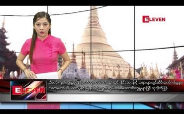 Embedded thumbnail for အောက်တိုဘာ ၁၃ ရက်နေ့ ညပိုင်း သတင်းအစီအစဉ်