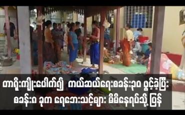Embedded thumbnail for တာရိုးကျိုးပေါက်၍ ကယ်ဆယ်ရေးစခန်း ၃၀ ဖွင့်ခဲ့ပြီး စခန်း ၈ ခုက ရေဘေးသင့်များ မိမိနေရပ်သို့ ပြန် (ရုပ်သံ)
