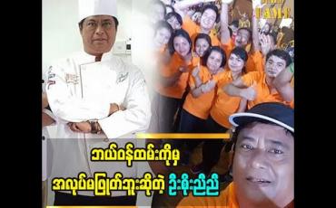 Embedded thumbnail for ကိုဗစ်ဒုတိယလှိုင်းမှာပိုပြီးကြပ်တည်းပါတယ် ဝန်ထမ်းအများစုကို အမြဲကြည့်ရှုစောင့်ရှောက်မှုနဲ့ပတ်သက်ပြီးပြောလာတဲ့ Feelပဲ့ကိုင်ရှင် ဦးစိုးညီညီ