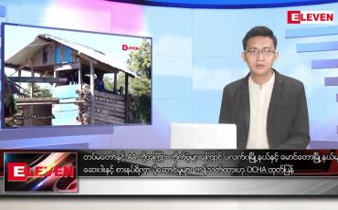 Embedded thumbnail for သြဂုတ် ၂၅ ရက် မနက်ခင်းသတင်းအစီအစဉ် (တိုက်ရိုက်ထုတ်လွှင့်မှု) 