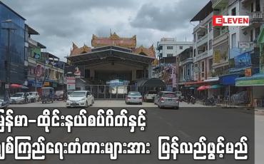 Embedded thumbnail for မြန်မာ-ထိုင်းနယ်စပ်ဂိတ်နှင့် ချစ်ကြည်ရေးတံတားများအား ၂၀၂၂ ခုနှစ် ဇန်နဝါရီလတွင် ပြန်လည်ဖွင့်မည်