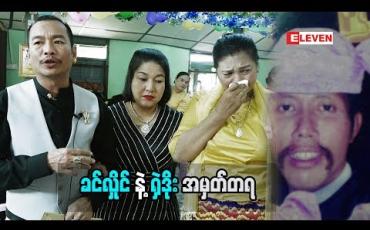 Embedded thumbnail for သရုပ်ဆောင် ခင်လှိုင် (ရုပ်သံအစီအစဉ်)