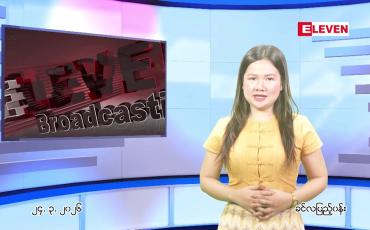 Embedded thumbnail for  မတ်လ ၂၄ ရက် ညနေခင်း သတင်း အစီအစဉ် 
