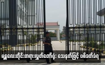Embedded thumbnail for မန္တလေးတိုင်းတရားလွှတ်တော်ရုံး သေနတ်ဖြင့် ပစ်ခတ်ခံရ