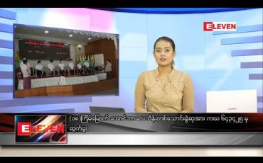 Embedded thumbnail for သြဂုတ် ၁ ရက်နေ့လယ်ပိုင်းသတင်းအစီအစဉ် 