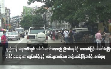 Embedded thumbnail for လှည်းတန်းဈေးအနီးတွင် သစ်သီးရောင်းနေသည့် ညီအစ်မနှစ်ဦး သေနတ်ဖြင့်ပစ်ခတ်ခံရပြီး တစ်ဦးသေဆုံးကာ ကျန်တစ်ဦးနှင့်  လမ်းသွားလမ်းလာ အမျိုးသမီးကြီးတစ်ဦး ဒဏ်ရာရ