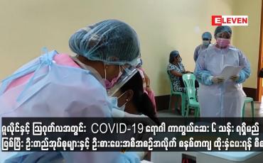 Embedded thumbnail for ဇူလိုင်နှင့် သြဂုတ်လအတွင်း COVID-19 ရောဂါ ကာကွယ်ဆေး ၆ သန်း ရရှိမည် ဖြစ်ပြီး ဦးတည်အုပ်စုများနှင့် ဦးစားပေးအစီအစဉ်အလိုက် စနစ်တကျ ထိုးနှံပေးရန် စီစဉ်