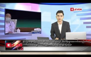 Embedded thumbnail for ဇွန် ၉ ရက် နံနက်ခင်း သတင်းအစီအစဉ်