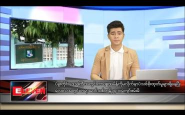 Embedded thumbnail for မေ ၁၈ ရက်နေ့ နံနက်ခင်းသတင်း အစီအစဉ်