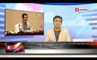 Embedded thumbnail for သြဂုတ်လ ၁၄ ရက် နံနက်ခင်း သတင်းအစီအစဉ် 