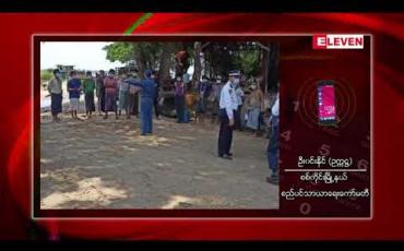 Embedded thumbnail for ဧရာဝတီမြစ်သဲတင်ယာဉ်များ စနစ်တကျ အမိုးအကာအုပ်များဖြင့် သယ်ဆောင်ရန် အကြောင်းကြားထား