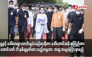 Embedded thumbnail for ရွှေနှင့် ဒေါ်လာများလာဘ်ပေးခဲ့ရသည်ဟု ဦးဖြိုးမင်းသိန်း၏ ထွက်ဆိုချက်အရ ဒေါ်အောင်ဆန်းစုကြည်အား တရားစွဲဆိုပြီး ထောင်ဒဏ် ငါးနှစ်ချမှတ်ထားသည့်အမှုအား အထူးအယူခံကြားနာရန် ပြည်ထောင်စုတရားလွှတ်တော်ချုပ်လက်ခံ