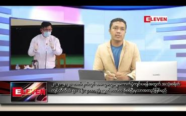 Embedded thumbnail for ဇွန်လ ၂၅ ရက်နေ့ နံနက်ခင်း သတင်းအစီအစဉ် 
