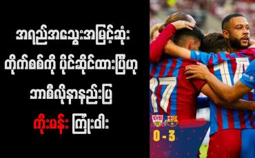 Embedded thumbnail for အရည်အသွေးအမြင့်ဆုံး တိုက်စစ်ကို ပိုင်ဆိုင်ထားပြီဟု ဘာစီလိုနာနည်းပြ ကိုးမန်း ကြုံးဝါး