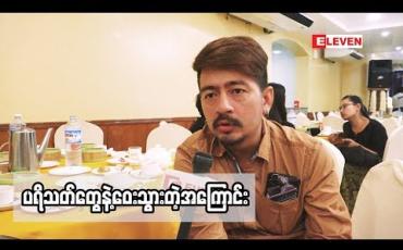 Embedded thumbnail for  &amp;#039;ကျွန်တော် ကို ပစ်ထားကြလို ့ကျွန်တော် ပရိသတ်နဲ ့ဝေးသွားတာပါ&amp;#039; ဇာတ်ပို ့သရုပ်ဆောင် ကိုဘင်း (ရုပ်သံအစီအစဉ်)