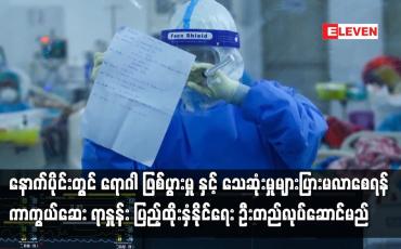 Embedded thumbnail for သေဆုံးမှုများပြားမလာစေရန် ကာကွယ်ဆေး ရာနှုန်း ပြည့်ထိုးနှံနိုင်ရေး ဦးတည်လုပ်ဆောင်မည်