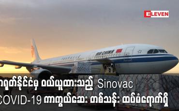 Embedded thumbnail for တရုတ်နိုင်ငံမှ ဝယ်ယူထားသည့် Sinovac COVID-19 ကာကွယ်ဆေးတစ်သန်းထပ်မံရောက်ရှိ