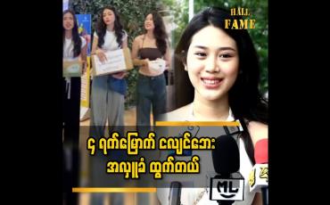 Embedded thumbnail for အင်းလေးဘက်ထပ်ကို သွားပါမယ်  ဆိုတဲ့ ယွန်းသဒ္ဒါခင်