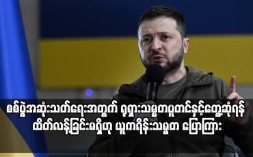 Embedded thumbnail for စစ်ပွဲအဆုံးသတ်ရေးအတွက် ရုရှားသမ္မတပူတင်နှင့်တွေ့ဆုံရန် ထိတ်လန့်ခြင်းမရှိဟု ယူကရိန်းသမ္မတ ပြောကြား