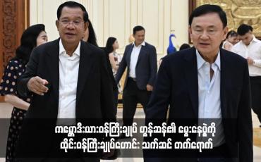 Embedded thumbnail for ကမ္ဘောဒီးယားဝန်ကြီးချုပ် ဟွန်ဆန်၏ မွေးနေ့ပွဲကို ထိုင်းဝန်ကြီးချုပ်ဟောင်း သက်ဆင် တက်ရောက်