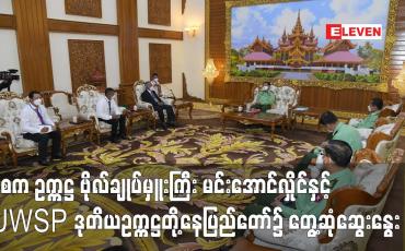 Embedded thumbnail for နစက ဥက္ကဋ္ဌ ဗိုလ်ချုပ်မှူးကြီး မင်းအောင်လှိုင်နှင့် UWSP ဒုတိယဥက္ကဋ္ဌတို့ နေပြည်တော်၌ တွေ့ဆုံဆွေးနွေး