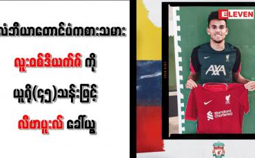 Embedded thumbnail for လူးဝစ်ဒီယက်ဇ်ကို ယူရို(၄၅)သန်းဖြင့် လီဗာပူးလ် ခေါ်ယူ
