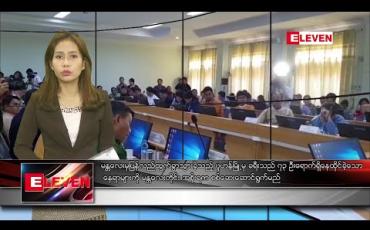 Embedded thumbnail for ဇန်နဝါရီလ ၂၉ ရက် ညပိုင်းသတင်းအစီအစဉ် 